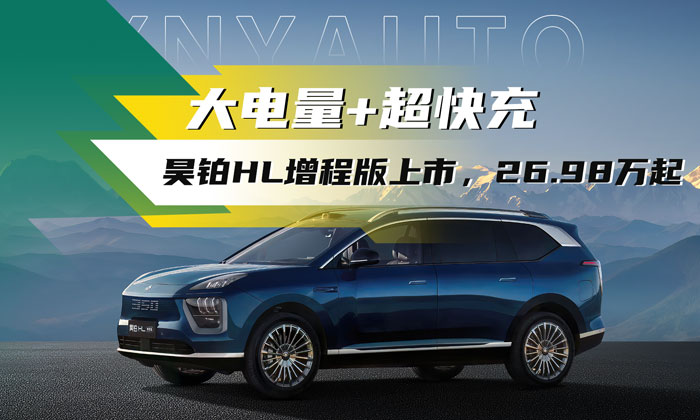 “亏电感终结者”？广汽昊铂HL增程版26.98万起