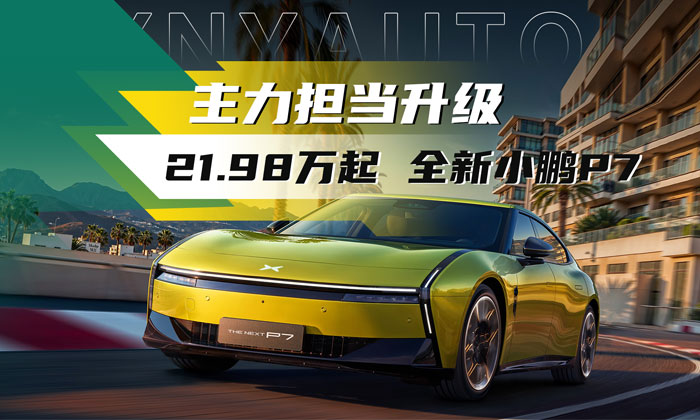 是不是你眼中的未来汽车？全新小鹏P7上市 21.98 万起