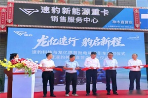 速豹黑金刚落地陕西!助力陕蒙晋干线零碳运输，推动物流绿色转型升级