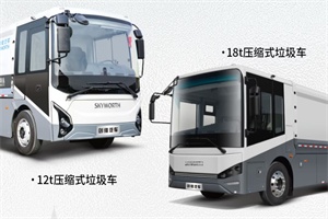创维新能源以创新科技重新定义专用车，助力高效环卫运营