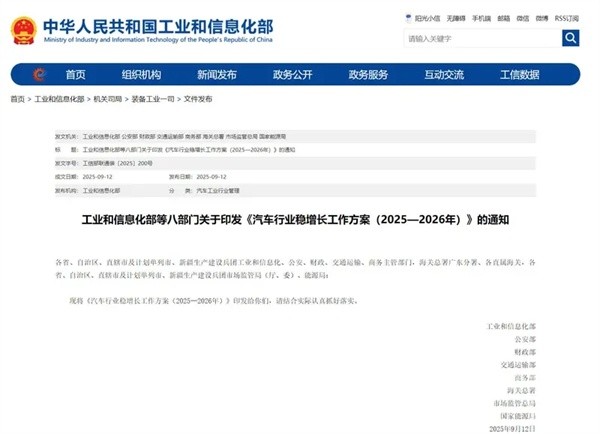 工信部等八部门印发《汽车行业稳增长工作方案2025—2026年》