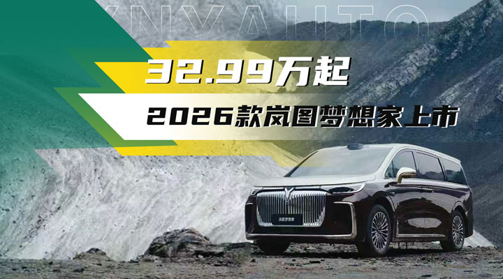 2026款岚图梦想家上市——32.99万起的智能超混MPV