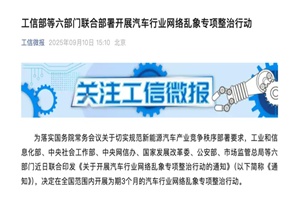 政策|工信部等六部门联合部署开展汽车行业网络乱象专项整治行动