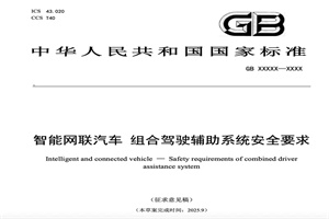 政策|工信部：就智能网联汽车组合驾驶辅助系统安全要求征求意见