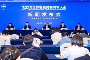会议|2025世界智能网联汽车大会新闻发布会在京召开