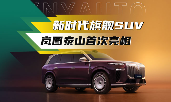 华系首款800V智能超混SUV——岚图泰山开启预定