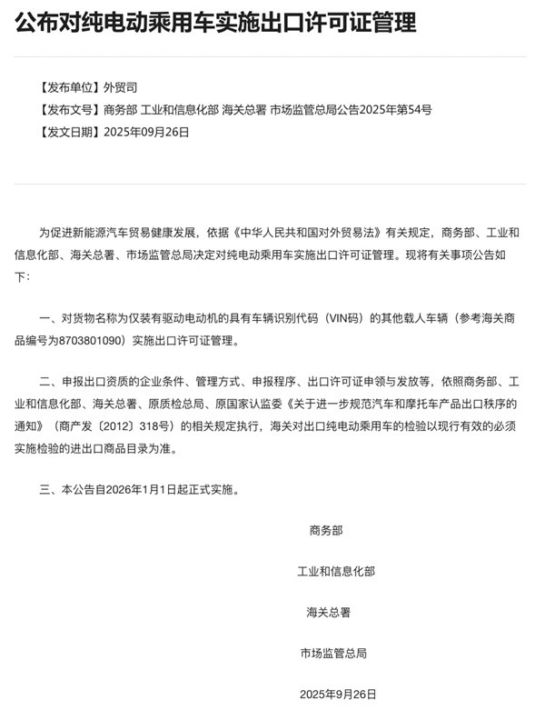 纯电动乘用车实施出口许可证管理