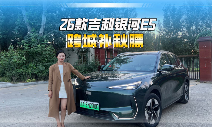 跨城贴秋膘——与2026款吉利银河E5的美食之旅