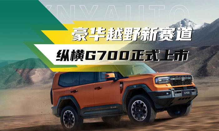 奇瑞纵横G700上市，能否融合硬派越野与城市SUV之长？