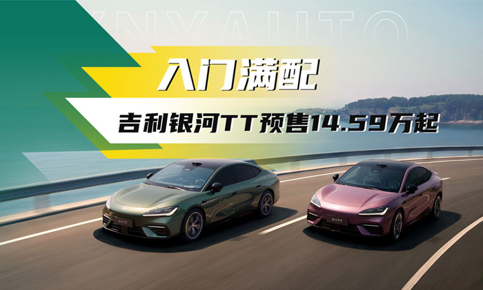 800V宁德时代、后驱、双叉臂...选银河TT的理由有哪些?