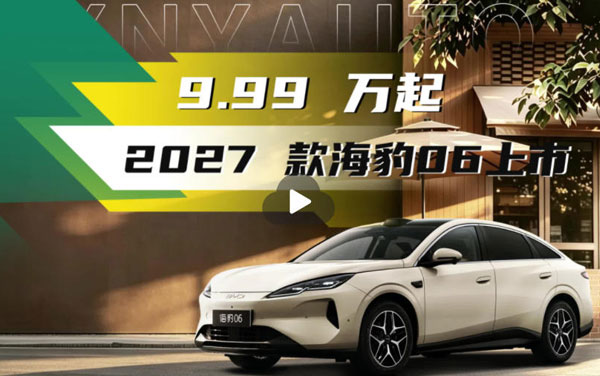 击穿底线——2027款海豹06上市 9.99万起售