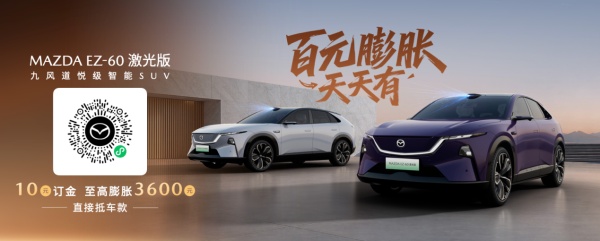 长安马自达 EZ‑60