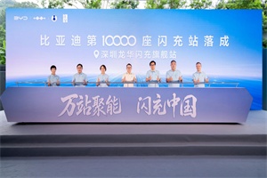 闪充中国关键里程碑!比亚迪第10000座闪充站落成