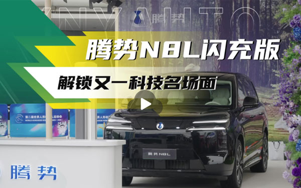 腾势N8L闪充版——解锁又一个科技名场面