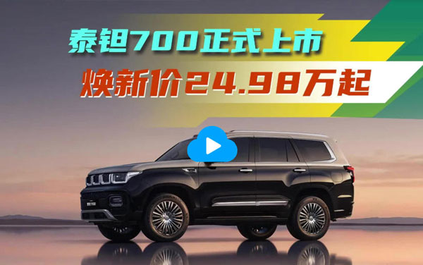 泰钽700正式上市——焕新价24.98万起 值不值？