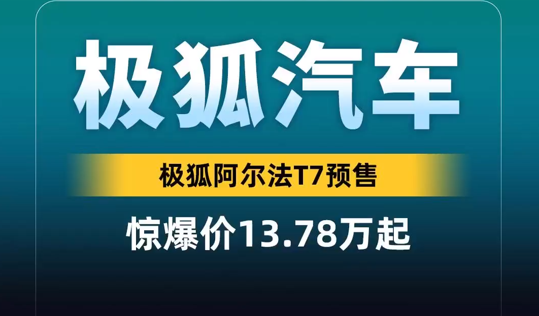 极狐阿尔法T7预售惊爆价13.78万起，值不值得买？