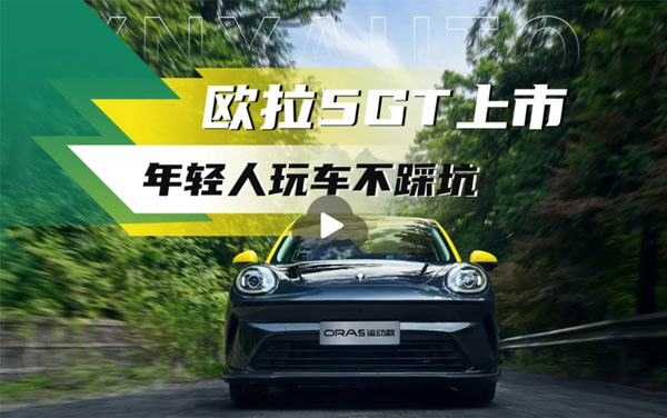 小钢炮宣言！欧拉5GT上市——年轻人玩车不踩坑