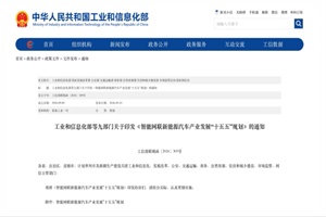 政策|“十五五”智能网联新能源汽车发展路线图出炉