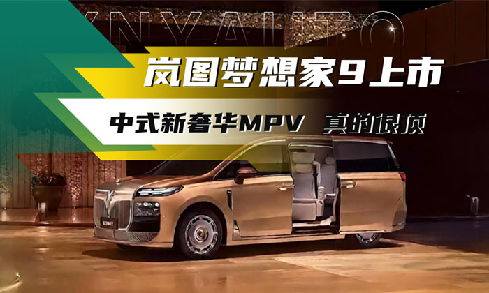 立标中式新奢华MPV——岚图梦想家9上市“真的很顶”