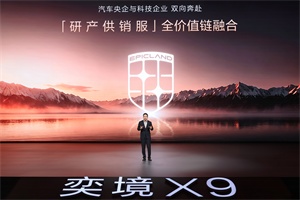 用户催着提车、品牌守着品质，奕境 X9 把热销做成了双向奔赴