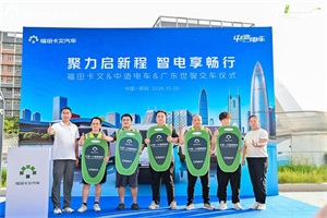 首批117台卡文乐福正式交付客户!福田卡文&中造电车携手开启战略合作新征程
