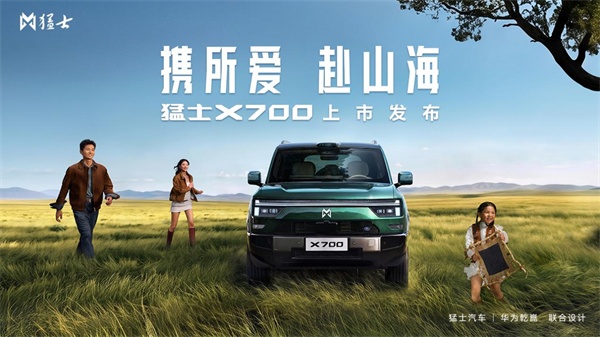 猛士X700