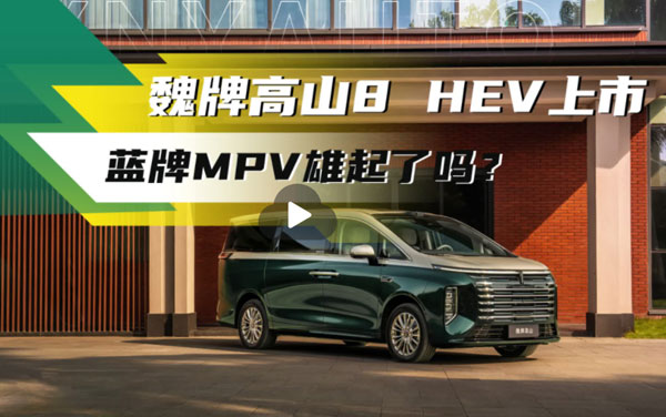 魏牌高山8 HEV——开启蓝牌MPV新时代
