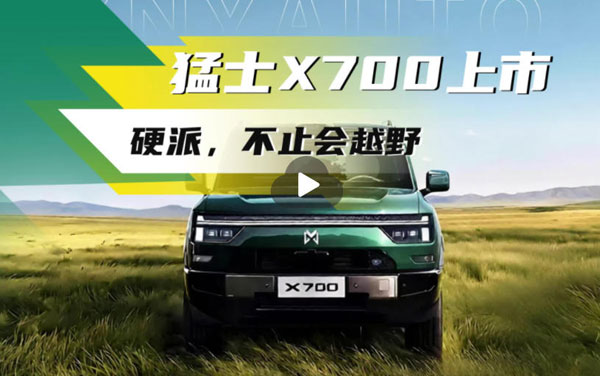 智猛双料——猛士X700上市，硬派不止会越野