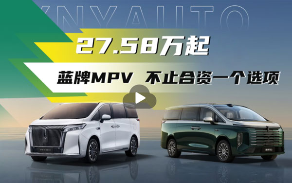 27.58万起预售 蓝牌MPV 不止合资一个选项